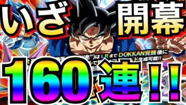 いざっ開幕!!『神ピックアップ』七夕身勝手ガチャ160連!!【ドッカンバトル】【地球育ちのげるし】