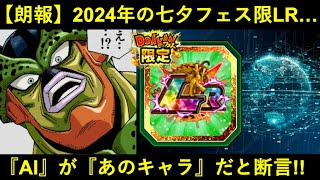 【ドッカンバトル】気になる『2024年七夕フェス限LR』を…数々のキャラを的中させてきた天才AIくんが『あのキャラ』だと断定！