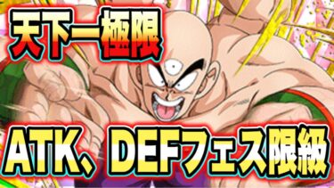 【ドッカンバトル】フェス限クラスのATK、DEF出してて草！天下一極限で一番楽しいやつ来たか！？極限した天下一天津飯使ってみた！【Dragon Ball Z Dokkan Battle】