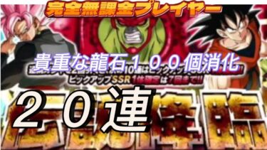 【ドッカンバトル】無課金実況プレイヤー　伝説降臨　セルMAXめざし貴重な龍石100個２０連いくぞ