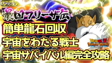 【ドッカンバトル】七夕新LRフェス前最後の龍石回収！「最凶フリーザ伝」宇宙をわたる戦士＆宇宙サバイバルカテゴリミッションまとめて完全攻略