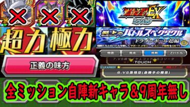 【ドッカンバトル】バトスぺvs身勝手「激闘必至EX全ミッション」「自陣新キャラ＆9周年無し編成」でクリア！力属性6体＆正義の味方4体が難しい！？