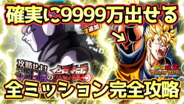 【ドッカンバトル】龍石大量獲得！新ステージ「攻略せよ！殺し屋の領域」9999万ダメージ完全攻略！