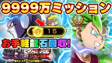 龍石回収！攻略せよ！殺し屋の領域9999万ダメージミッション攻略！【ドッカンバトル】 Dragon Ball Z Dokkan Battle