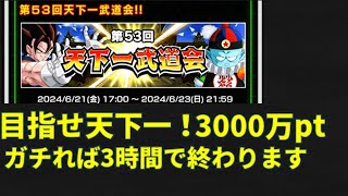 【ドッカンバトル】天下一の3000万ポイント！ガチで走れば3時間！