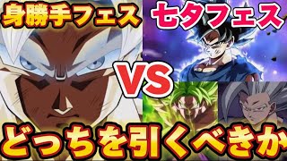 【ドッカンバトル】身勝手フェスと七夕フェスはどっちを引くべきか30秒で解説