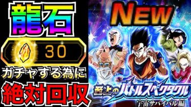 大量龍石GET『至上のバトルスペクタクル』全ステーズ『宇宙サバイバル編』挑んでみた！！【ドッカンバトル】【地球育ちのげるし】