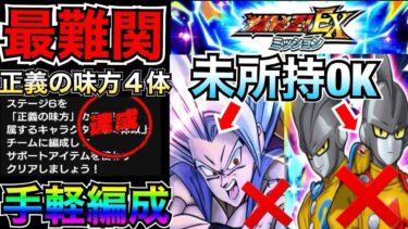 『正義の味方４体＆アイテムなし』ビースト＆祭ガンマ未所持OK！！お手軽編成解説！！【ドッカンバトル】【地球育ちのげるし】