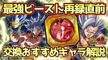 【ドッカンバトル】ビースト再録直前だけど6周年は交換するべき？ドッカンフェスコイン交換おすすめキャラ解説！