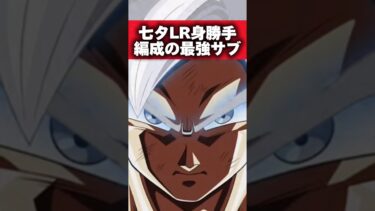 【ドッカンバトル】七夕身勝手編成の最強サブキャラクター#shorts #ドッカンバトル
