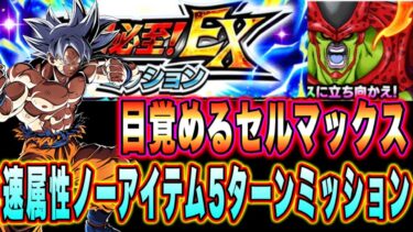 【ドッカンバトル】目覚める恐怖！セルマックスの「速属性6体以上、ノーアイテム、5ターン以内」ミッション攻略＆解説！キャラを上手く回していこう！【Dragon Ball Z Dokkan Battle】