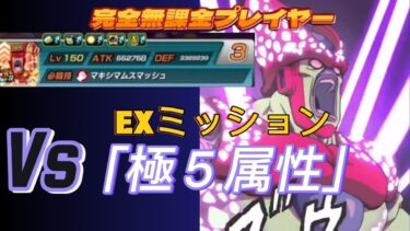 【ドッカンバトル】無課金実況プレイヤー　目覚める恐怖セマックス 激闘必至EXミッションB　Vs「極５属性」でクリア　キーワードはセルマックスの編成次第で　無課金者でも攻略可能