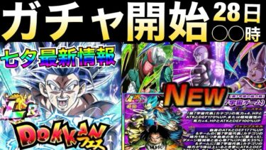 『最新情報』七夕身勝手ガチャ開始28日◯時！！神キャラ覚醒性能解説！！【ドッカンバトル】【地球育ちのげるし】