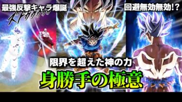 【ドッカンバトル】1分で分かる身勝手の極意(技)【比較】