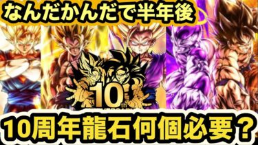 【ドッカンバトル】なんだかんだ半年後に迫る10周年までに龍石何個貯めとくべき？【Dragon Ball Z Dokkan Battle】
