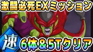 【編成が組めれば超簡単】セルマックスを速属性6体で5ターンクリア！激闘必死EXミッション│#超DOKKANキャンペーン│ドッカンバトル【ソニオTV】