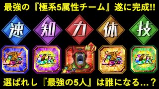 【ドッカンバトル】LRセルマックス加入で最強の『極系5属性チーム』が遂に完成！ノーアイテムでバトスペビースト！