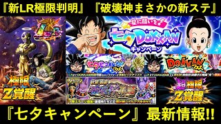 【ドッカンバトル】『2024年七夕キャンペーン』遂にお知らせ到来！新たなLR極限と…まさかの『破壊神新ステージ』も！
