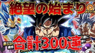 【ドッカンバトル】七夕ガチャ第二回戦 孫悟空（身勝手の極意“兆”）合計300連　爆死の香り？【ガチャ動画】