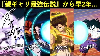 【ドッカンバトル】ぶっちぎりNo.1最強『親ギャリ伝説』からとうとう2年が経ちました…