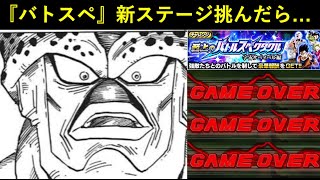 【ドッカンバトル】新バトルスペクタクル・『宇宙サバイバル編』で超HEROの強さ見せ付けてやりますかァ～～～～～～！！！！！！って思ったら…