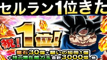 『緊急速報』セルラン1位きたぁぁー!!『龍石30個GET』七夕身勝手両プラ1位いけるぞ！！【ドッカンバトル】【地球育ちのげるし】