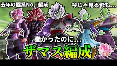 【ドッカンバトル】去年の極系最強「ザマス」編成【比較】