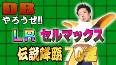 【R藤本】DBやろうぜ!! 其之二百八 LRセルマックス初登場！伝説降臨70連ガシャ【ドッカンバトル 】