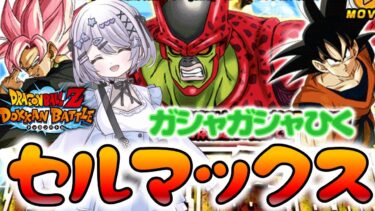 【ドッカンバトル】レッドリボン軍最終兵器セルマックスとりにいこう／ガシャ・龍石集め・イベント【ドカバト】 【VTuber】【じゃむさん】