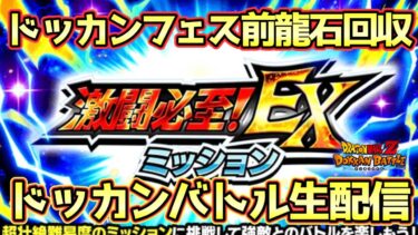 【ドッカンバトル】七夕LRドッカンフェス前龍石回収生配信！初見さん大歓迎！