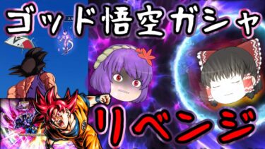 【ゆっくり実況】シェンロン召喚･･･!?6周年第二弾『ゴッド悟空』ガシャ大爆死から神頼みした結果まさか〇〇〇【神と巫女事変 ガシャ後編】【ゆっくりレジェンズ】【第104話】【ドラゴンボールレジェンズ】