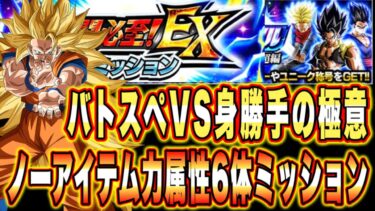 【ドッカンバトル】至上のバトルスペクタクルVS身勝手EXミッション「力属性6体、ノーアイテム」攻略＆解説！必殺技を回避とカウンターでごまかそう【Dragon Ball Z Dokkan Battle】