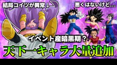 【ドッカンバトル】イベント産暗黒期？天下一キャラ大量追加！【比較】