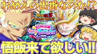 【ドッカンバトル#676】もうすぐ発表される七夕フェス限LR!!　個人的希望ですが超2少年悟飯ちゃんであってくれー!!!