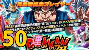 【ドッカンバトル】完全無課金プレイヤー　七夕ドッカンフェス貴重な５０連回します。