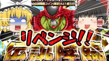 【ドッカンバトル 】【リベンジ】伝説降臨セルマックス天井かそれとも・・・