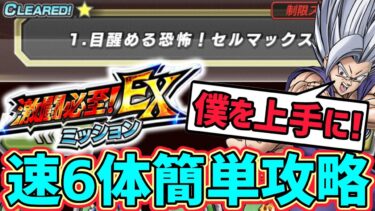 【ドッカンバトル】激闘必至EXミッション『目醒める恐怖！セルマックス』 ミッションC.Dの簡単攻略【DragonBallZDokkanBattle】