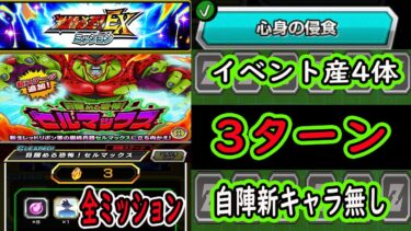 【ドッカンバトル】目覚める恐怖セルマックス「激闘必至EXミッション」全クリア編成！「心身の浸食イベント産4体」＆「3ターン自陣新キャラ無し」