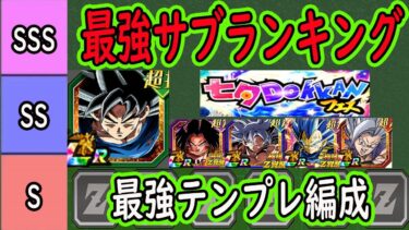 【ドッカンバトル】七夕目玉LR身勝手「最強編成」＆「最強サブランキング」身勝手編成で使える最強編成はこれだ！？いよいよ明日実装楽しみすぎる！