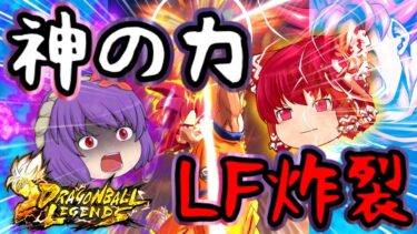 【ゆっくり実況】最終決戦･･･!!6周年第二弾『ゴッド悟空』が全てをワンパンしてしまう本当の神だった･･･【神と巫女事変 使ってみた編】【ゆっくりレジェンズ】【第105話】【ドラゴンボールレジェンズ】