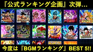 【ドッカンバトル】公式ランキング企画、今回は『最もマイデータに設定されたBGMランキング』BEST 5！