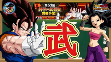 【ドッカンバトル】初心者でも大丈夫！第53回天下一武道会 おすすめパーティー編成やサポートアイテムについて 徹底解説！