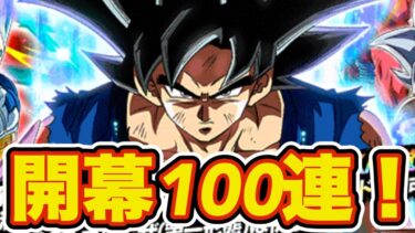 【ドッカンバトル】身勝手の悟空狙って開幕100連！ 虹キャラ多いけど狙いを当てれば問題なし！！