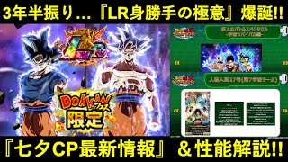 【ドッカンバトル】『フェス限LR・身勝手の極意』が3年半振りに爆誕！性能解説＆七夕CP最新情報！