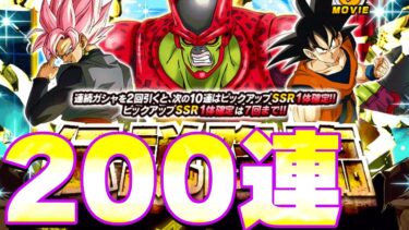 ぶっ壊れセルマックスを狙って伝説降臨200連ガチャ【ドッカンバトル】