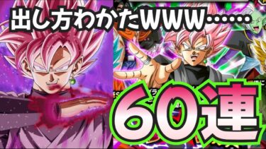 【ドッカンバトル】最強キャラキッタァァァァァァ！当たっても喜びきれない神キャラのロゼ狙って60連！！！