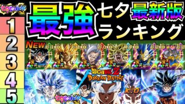 七夕最新環境『最強キャラ』ランキングTOP10/七夕身勝手＆セルマックス参戦でビースト超えは？【ドッカンバトル】【地球育ちのげるし】