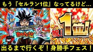 【ドッカンバトル】高速のセルラン1位からの…『LR身勝手フェス』出るまで引くぞ！
