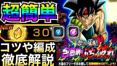超簡単『大量龍石GET』全クリア編成と10ターンクリアコツを徹底解説！！怒りの猛進！包囲網をぶち破れ【ドッカンバトル】【地球育ちのげるし】