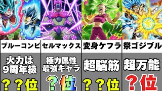【セルマックス参戦】全キャラクター最強ランキングTOP16【ドッカンバトル】